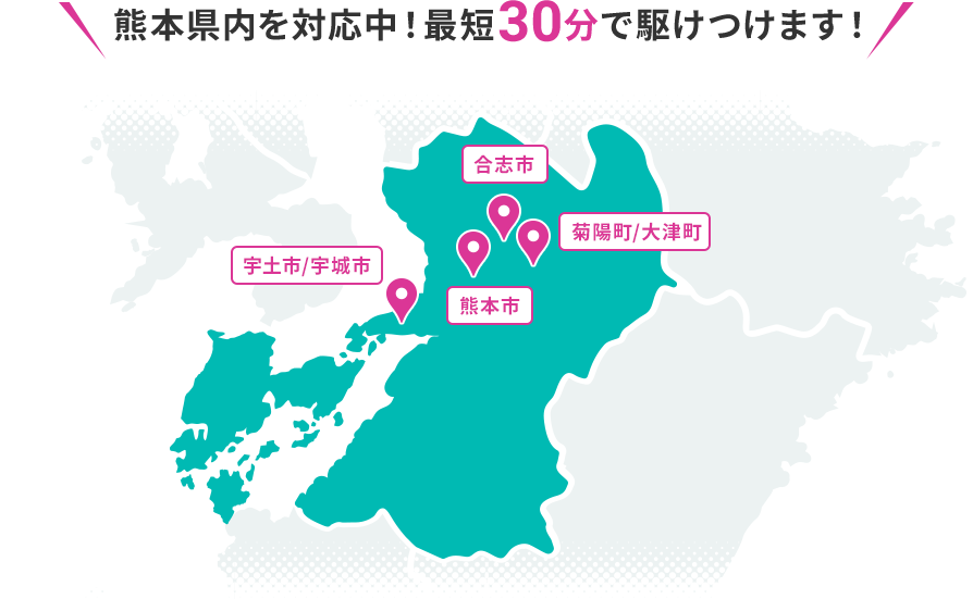 熊本県内を対応中！最短30分で駆けつけます！