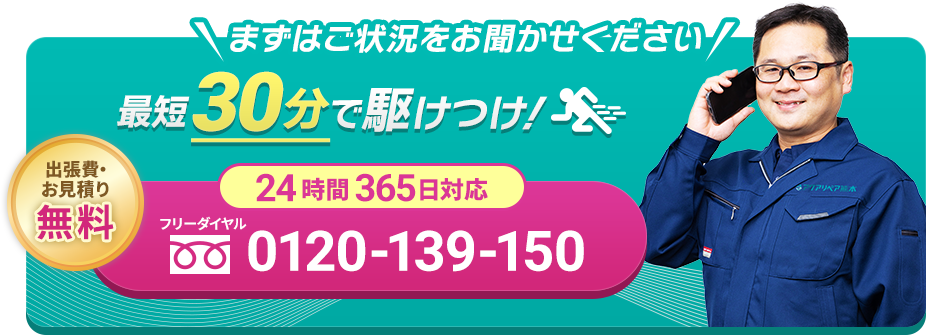 まずはご状況をお聞かせください！最短30分で駆け付け！0120-139-150