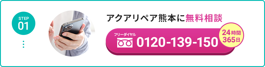 STEP 01 アクアリペア熊本に無料相談