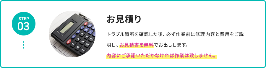 STEP 03 お見積り