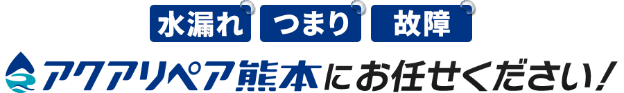 水漏れ・つまり・故障 アクアリペア熊本にお任せください！