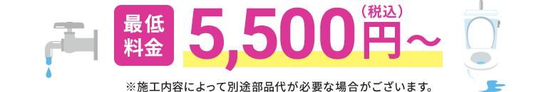 最低料金：5,500円（税込）～