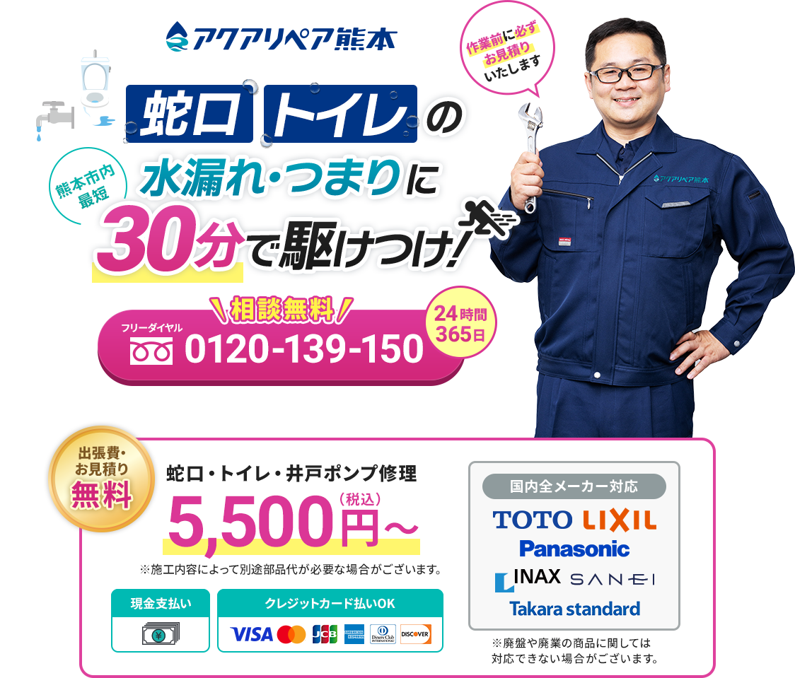水まわりのトラブルはアクアリペア熊本にご相談ください！
