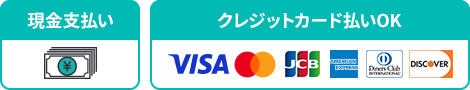 現金支払い・クレジットカード払い（VISA/MASTER/JCB/AMEX/DINERS/DISCOVER）OK