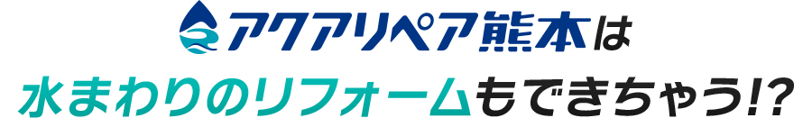 アクアリペア熊本は水まわりのリフォームもできちゃう！？