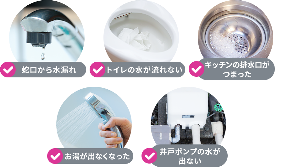 蛇口から水漏れ・トイレの水が流れない・キッチンの排水溝がつまった・お湯が出なくなった・井戸ポンプの水が出ない